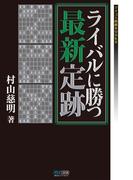 ライバルに勝つ最新定跡