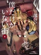 僕だけがいない街(4)(角川コミックス・エース)