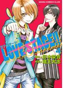 LOVE STAGE!!(4)(あすかコミックスCL-DX)