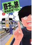 鉄子の旅　1(IKKI コミックス)