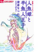 お伽ファンタジー 人魚姫と半魚人王子(フラワーコミックス)