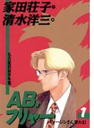 ＡＢ，フリャー　1(ビッグコミックス)