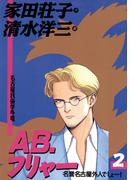 ＡＢ，フリャー　2(ビッグコミックス)