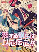 恋する僕らは以心伝心！！(アズプラスコミック)