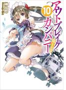 アウトブレイク・カンパニー　萌える侵略者１０(講談社ラノベ文庫)