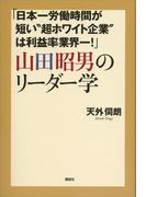 「日本一労働時間が短い“超ホワイト企業”は利益率業界一！」　山田昭男のリーダー学