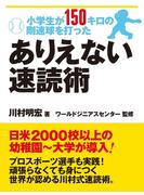 小学生が１５０キロの剛速球を打った ありえない速読術
