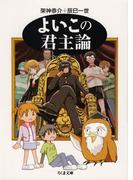 よいこの君主論(ちくま文庫)