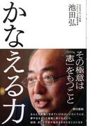 かなえる力