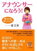 アナウンサーになろう！(YA心の友だちシリーズ)