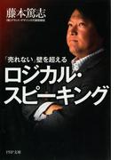 「売れない」壁を超えるロジカル・スピーキング(PHP文庫)