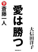斎藤一人 愛は勝つ（KKロングセラーズ）(KKロングセラーズ)