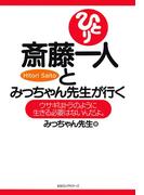 斎藤一人とみっちゃん先生が行く（KKロングセラーズ）(KKロングセラーズ)