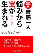 斎藤一人 悩みから宝が生まれる[新装版]（KKロングセラーズ）(KKロングセラーズ)