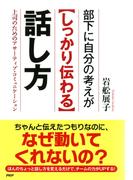 部下に自分の考えが＜しっかり伝わる＞話し方