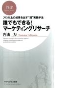 プロ以上の成果を出す“超”実践手法 誰でもできる！ マーケティングリサーチ(PHPビジネス新書)