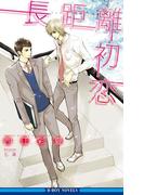 長距離初恋【イラスト入り】(ビーボーイノベルズ)