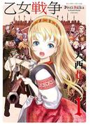 乙女戦争　ディーヴチー・ヴァールカ ： 1(アクションコミックス)