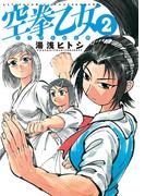 空拳乙女 2(アクションコミックス)