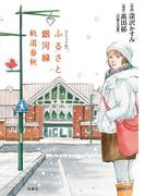 コミック版 ふるさと銀河線 軌道春秋(ジュールコミックス)