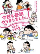 ごんたイズム ： 2　今日も母親やりきりました。