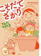 ごんたイズム ： 3　こそだてざかり