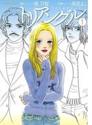 トリアングル ： 1(アクションコミックス)