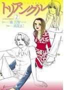 トリアングル ： 2(アクションコミックス)