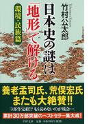 日本史の謎は「地形」で解ける 環境・民族篇 （ＰＨＰ文庫）