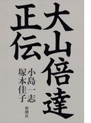 大山倍達正伝