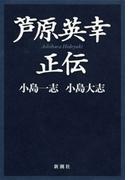 芦原英幸正伝