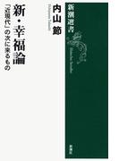 新・幸福論―「近現代」の次に来るもの―（新潮選書）(新潮選書)