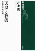 天皇と葬儀―日本人の死生観―（新潮選書）(新潮選書)