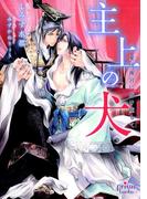 主上の犬　愛は後宮に熔け堕ちて(プリズム文庫)