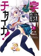 学園チャイカ！(1)(ドラゴンコミックスエイジ)