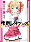 東京レイヴンズ　―Girls Photograph―(ドラゴンコミックスエイジ)
