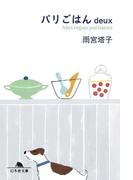 パリごはんdeux(幻冬舎文庫)