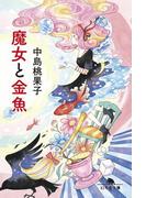 魔女と金魚(幻冬舎文庫)