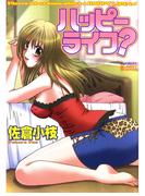 ハッピーライフ？