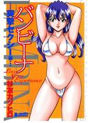 バンビーナ　突撃セクシー編
