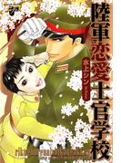 陸軍恋愛士官学校