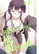 お姉ちゃんに征服される俺。(秘蜜の本棚)