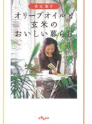 オリーブオイルと玄米のおいしい暮らし(だいわ文庫)