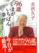 96歳　いまがいちばん幸せ