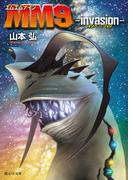 ＭＭ９ ─invasion─(創元SF文庫)