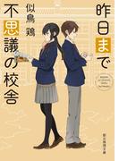 昨日まで不思議の校舎(創元推理文庫)