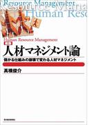 新版　人材マネジメント論