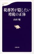 税務署が隠したい増税の正体(文春新書)