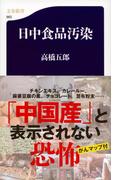 日中食品汚染(文春新書)