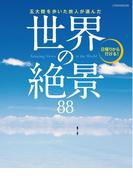 五大陸を歩いた旅人が選んだ　世界の絶景88(JTBのＭＯＯＫ)